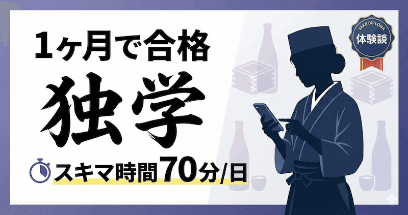 酒ディプロマ独学合格【体験談】多忙な飲食店員が1ヶ月で1次試験を突破した勉強法のアイキャッチ画像