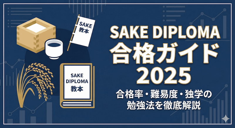 酒ディプロマの合格率・難易度を徹底解説【2025年版】独学で合格する勉強法とロードマップのアイキャッチ画像
