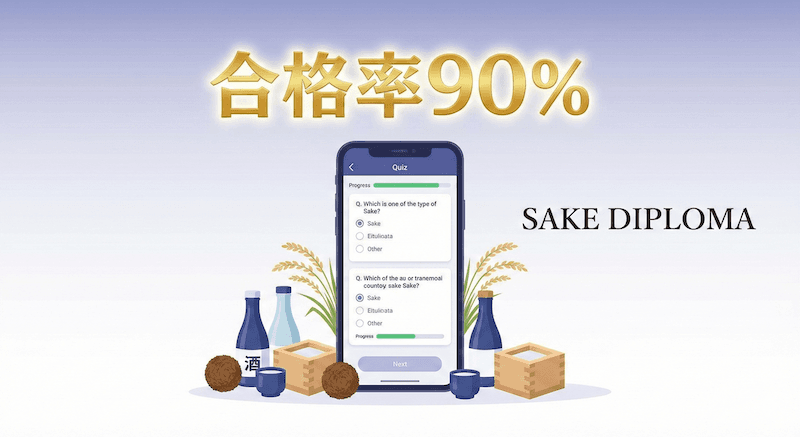 酒ディプロマ過去問アプリで合格！問題演習が9割の最短勉強法【酒学道場】のアイキャッチ画像