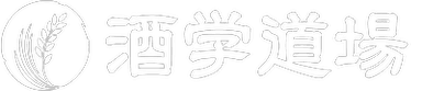 酒学道場のロゴ
