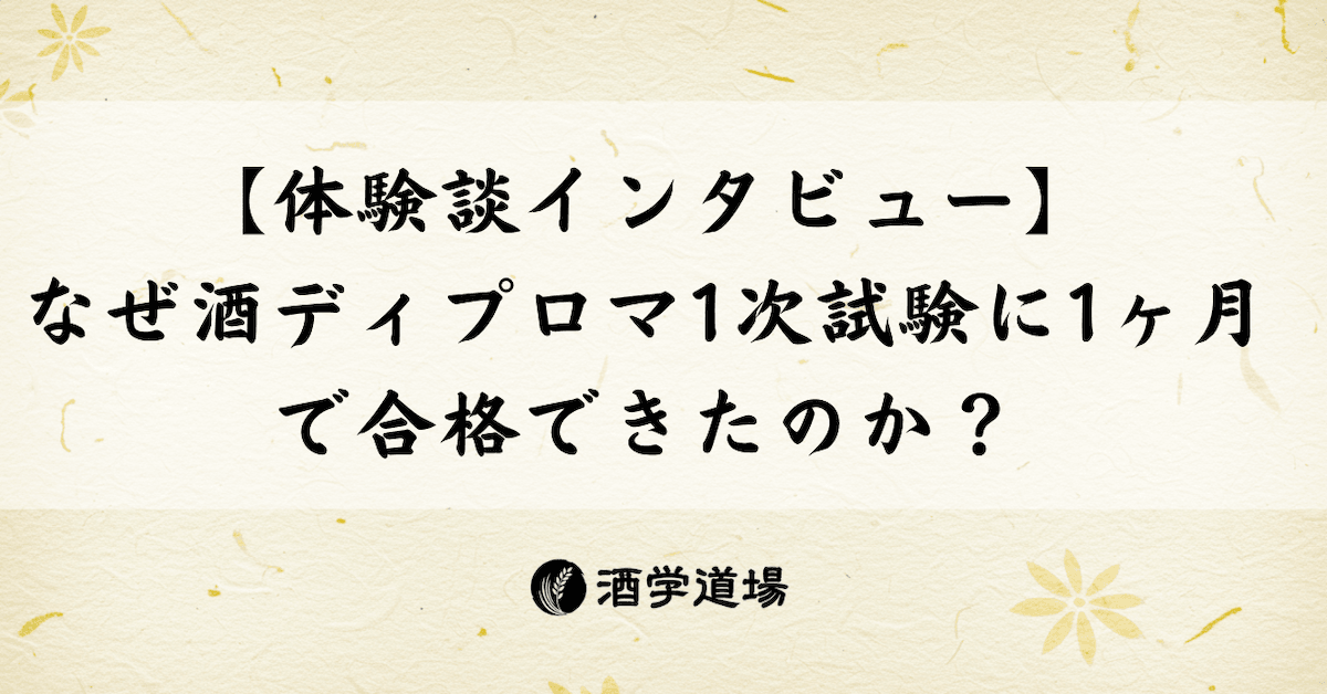 酒ディプロマ独学合格【体験談】多忙な飲食店員が1ヶ月で1次試験を突破した勉強法のアイキャッチ画像