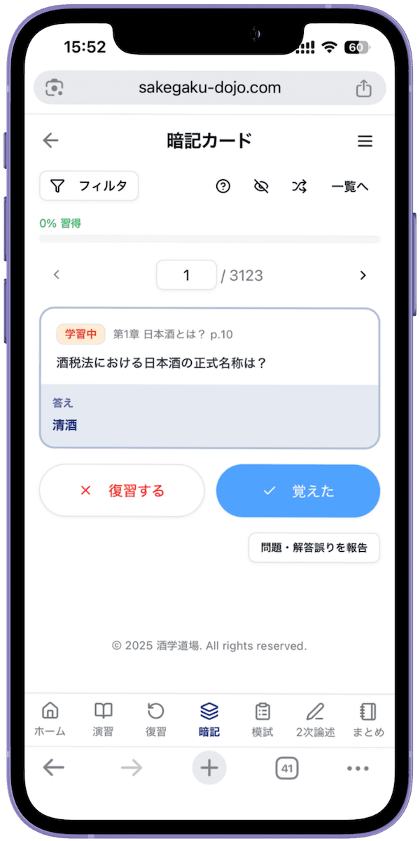 1問1答の暗記カード