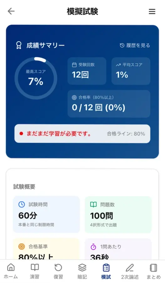 本番形式の模擬試験