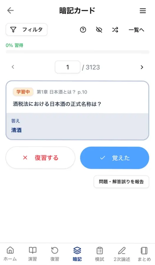 1問1答の暗記カード