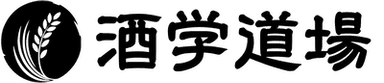 酒学道場のロゴ