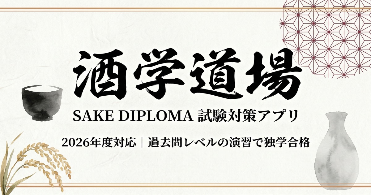 酒ディプロマ（SAKE DIPLOMA）とは｜2026年試験日程・難易度・合格率
